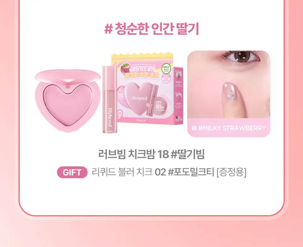 [단독기획] 릴리바이레드 러브빔 치크밤 16종 (단품/기획) 상세페이지 4